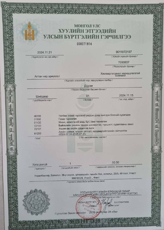 Улсын Бүртгэлийн Гэрчилгээ